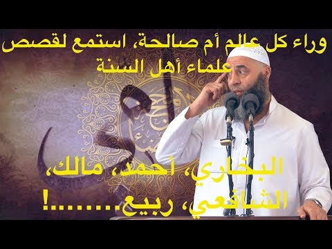 وراء كل عالم أم صالحة استمع لقصص علماء أهل السنة 202