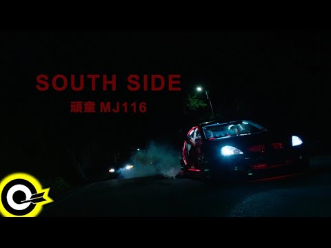 頑童MJ116【SOUTH SIDE】Official Music Video
