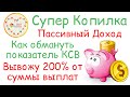 5 способов поднятия кармы в Супер Копилке | Как обмануть показатель КСВ в Супер Копилке