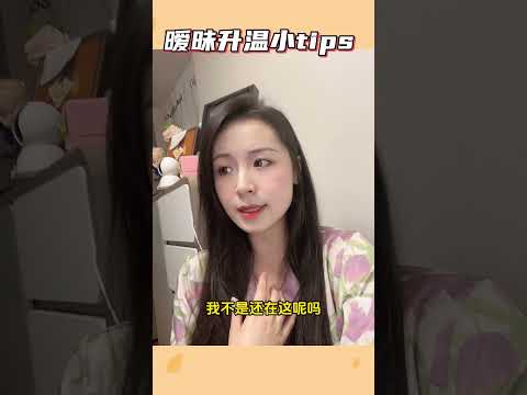 曖昧升溫小TIPS #戀愛 #曖昧 #shorts