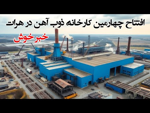 خط تولید چهارمین کارخانه ذوب آهن در هرات آغاز به فعالیت کرد     