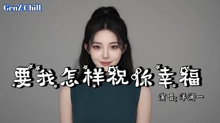洋澜一 - 要我怎样祝你幸福│Yang Lan Yi - Yao Wo Zen Yang Zhu Ni Xing Fu『你要我怎样祝你幸福，要怎样说出 忘了曾走过的路』【动态歌词MV】