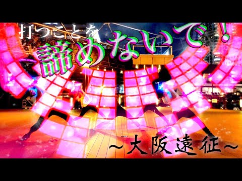 【ヲタ芸】大阪遠征！なんばハッチで魂の右打ち！！