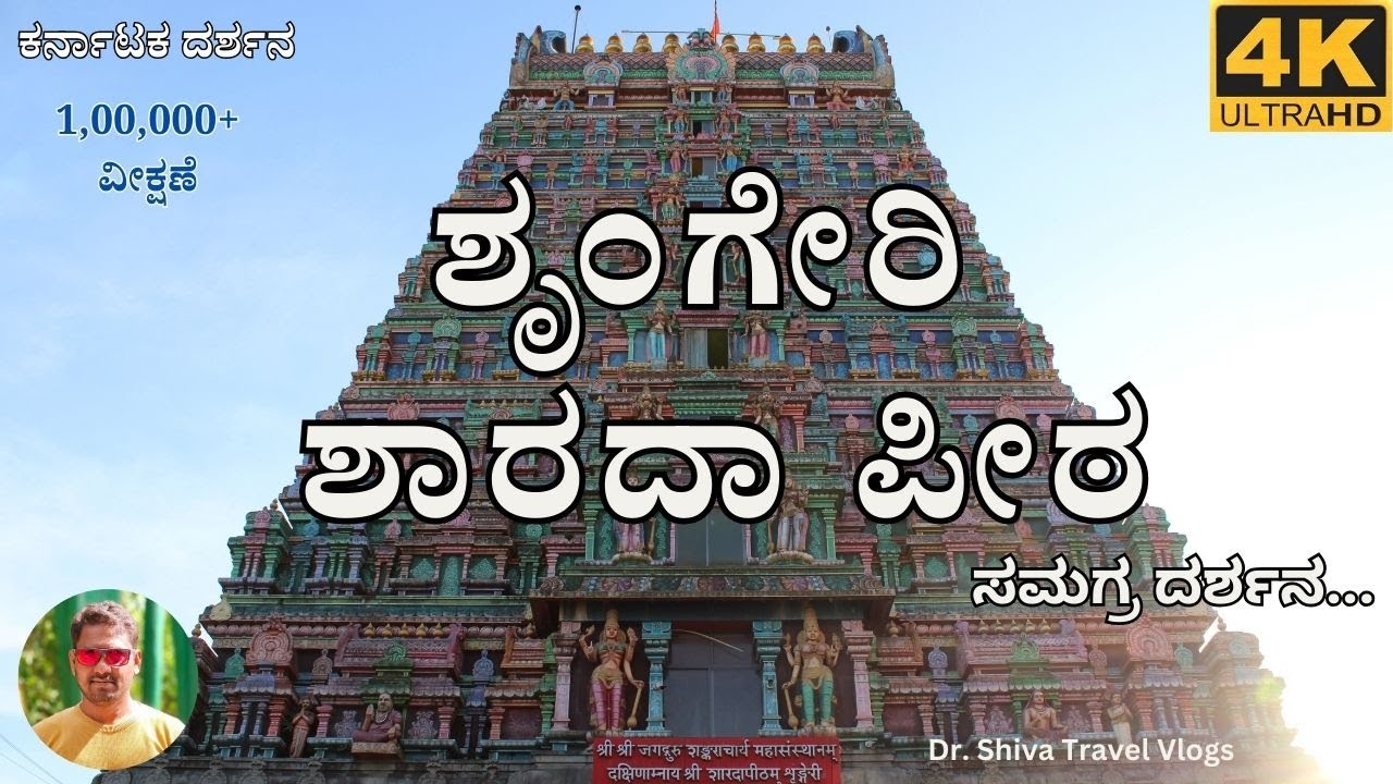 Sringeri Sharada Peeta - ಶೃಂಗೇರಿ ಶಾರದಾ ಪೀಠ; Dr. Shiva