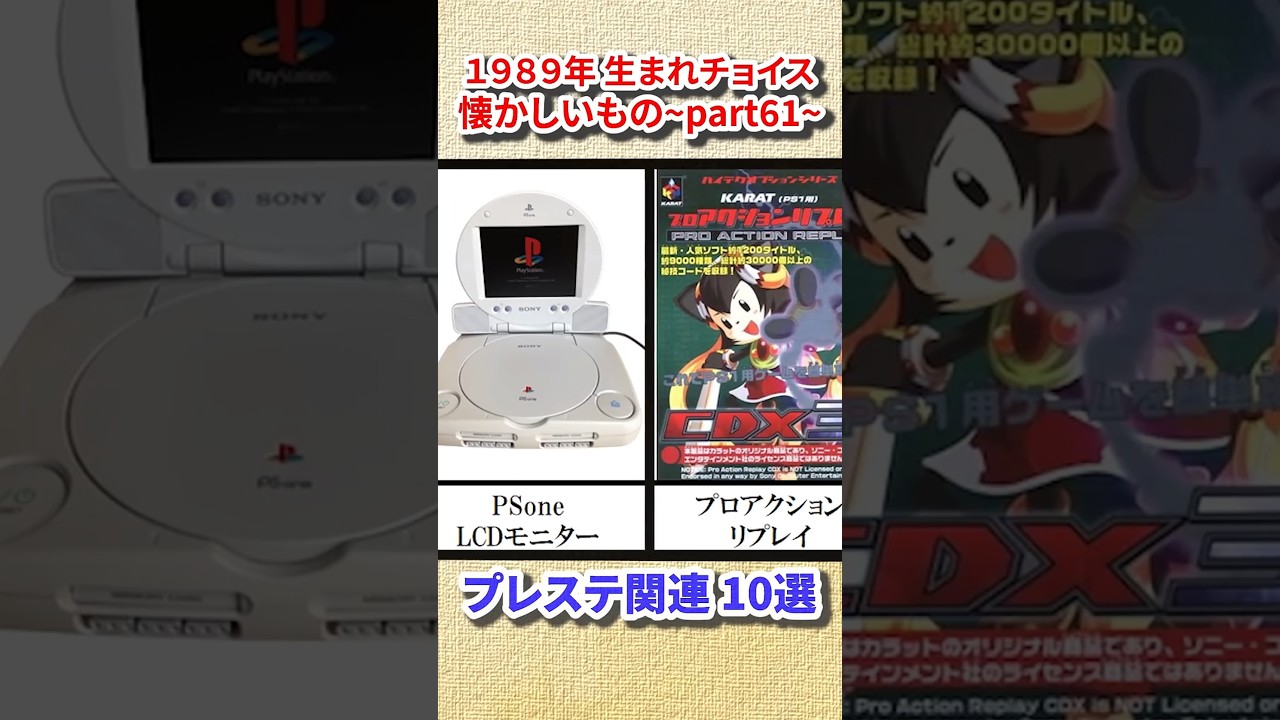 1989生まれチョイス懐かしいもの-part61【プレステ関連10選】#平成レトロ #懐かしい #shorts