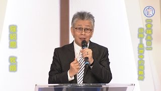 20170430【幸福主日】寇紹恩牧師：出路-風雨中的避難所