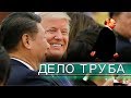 Путин доигрался: США и Китай перекроют трубу