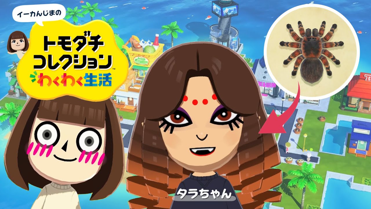 トモコレ】平和な島にタランチュラ参戦！あつ森の危険な存在はこの島