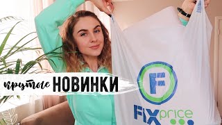 ЧТО НОВОГО В ФИКС ПРАЙС?💛 ПЛАНЫ ремонта в ДОМЕ