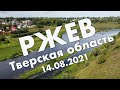 Ржев: мемориал, центр, Волга, Большая Спасская, Покровская церковь, автовокзал – обзор, август 2021