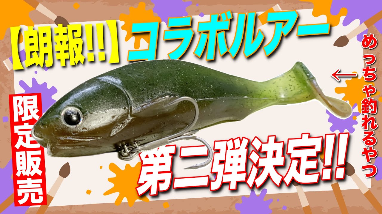 朗報】フロランコラボルアー第二弾が登場します！あの新作スイムベイト