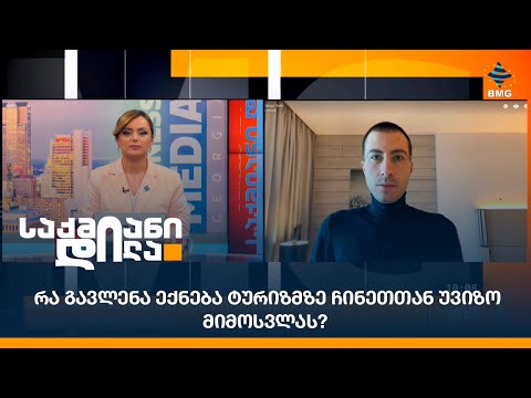 რა გავლენა ექნება ტურიზმზე ჩინეთთან უვიზო მიმოსვლას?