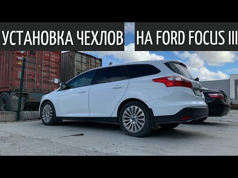 Установка чехлов из экокожи на Ford Focus 3