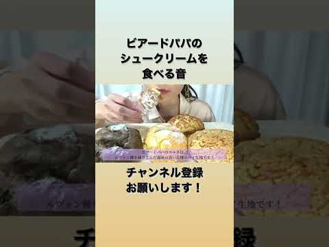 ビアードパパのシュークリーム【咀嚼音／ASMR】🧁　　　#shorts