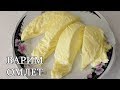 ОМЛЕТ В ПАКЕТЕ Такая Вкусняшка, Готовлю уже Три дня подряд