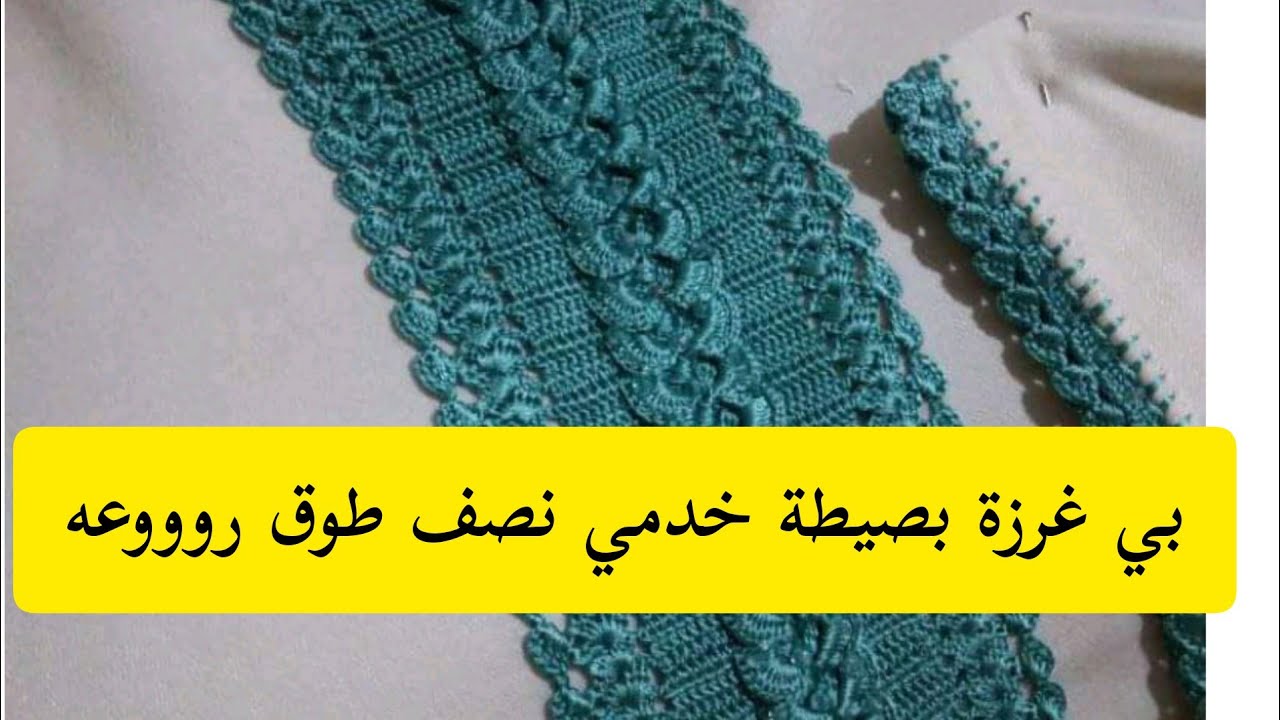 لكروشية في اللباس التقلدي الجزء التالت لنصف طوق بي غرزت الضفيرة او السبولة بي طريقة ساهلة💯💫💯