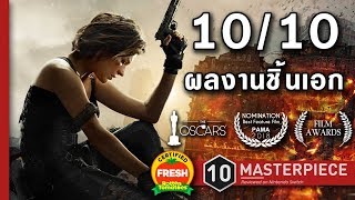 Resident Evil: The Final Chapter - วิธีการสร้างหนังจากวิดีโอเกมให้สมบรูณ์แบบ (April Fool's Day 2019)