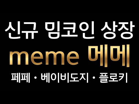   제2의 페페코인 신규 밈코인 메메 Meme 상장 시바이누 도지코인 플로키 Pepe 베이비도지 비트코인 빙엑스 바이낸스 코인원