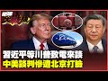 美國與中國的談判進展