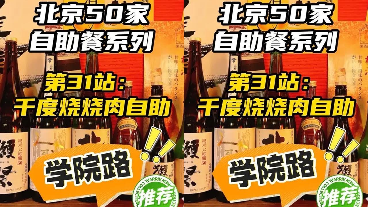 实测北京50家自助第31站 千度烧 中关村苏州街 千度烧日式烧肉     