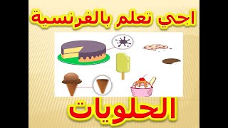 تعلم اسماء الحلويات بالفرنسية