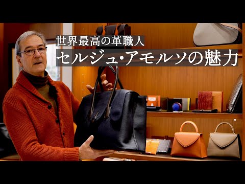 世界最高の革職人「SERGE AMORUSO」 - YouTube