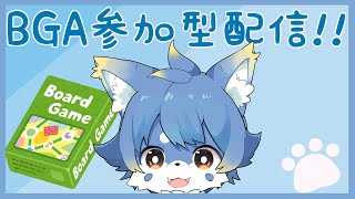 【BOARD GAME ARENA　参加型】日曜のボードゲーム配信！【ケモノ系Vtuber】