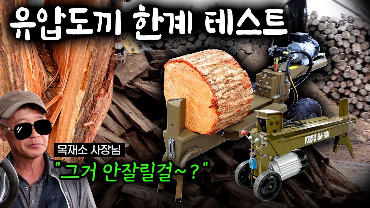 유압도끼, 참나무 앞에서도 통할까? 목재소 실전 절단 테스트 LS-M8(8톤) LS-M10(10톤)