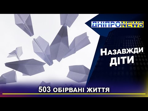 У Дніпрі провели пам’ятну акцію, присвячену дітям – жертвам війни