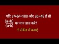 यदि a²+b²=100 और ab=48 तो a+b/a-b का मान ज्ञात करें | बीजगणित (Algebra) | आसानी से हल करें!