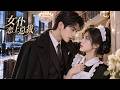 2026最新爽文短剧!霸道总裁意外归来,居然爱上了自己的女仆!#movies #重生 #肖战 #赵露思 #爽文 #chiesedrama #engsub
