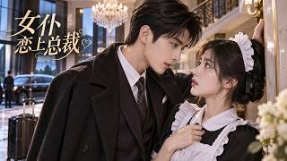 2026 Latest Hit Drama! Dominant CEO returns unexpectedly and falls in love with his maid! screenshot 3