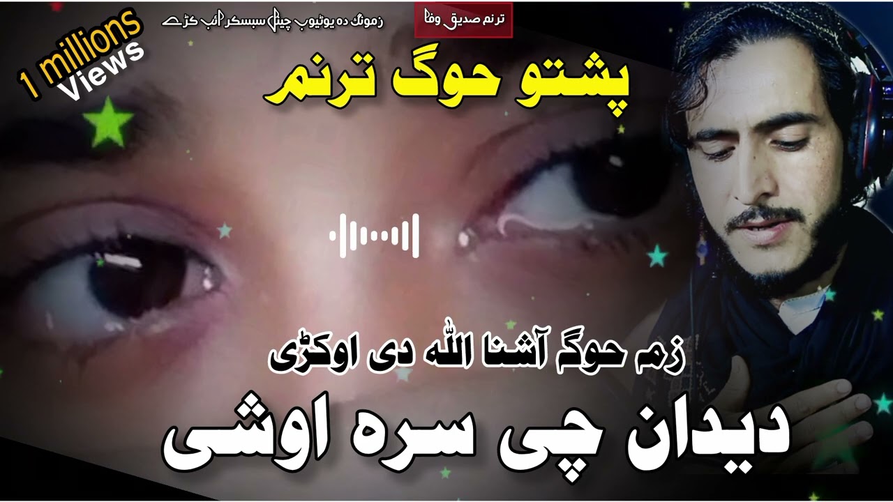 نوی پشتو نظم زمہ حوگہ اشنا اللہ دی اوکڑی ترانم وایونگی صدیق وفا چمکنی Sadeeq Wafa Chamkani 