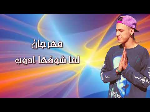 مهرجان لما شوفها ادوب عاملة جوا مني ثورة علي حيدر 2020