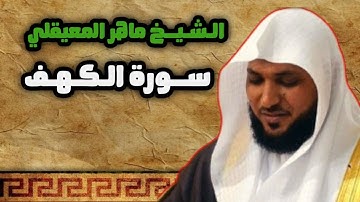 سورة الكهف | الشيخ ماهر المعيقلي ❤️ يوم الجمعة #الكهف #قرآن  #ماهر_المعيقلي 