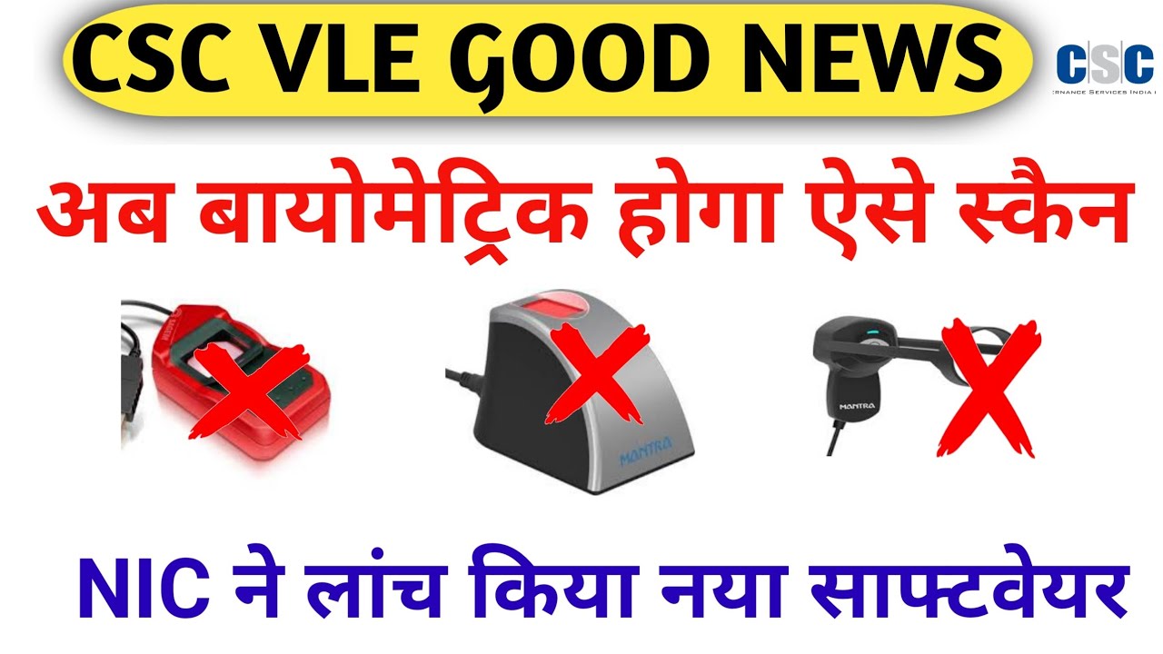 CSC ने लांच किया नया बायोमेट्रिक। अब इस सरटीफीकेट को बिना किसी बायोमेट्रिक डिवाइस के बनायेंगे vle