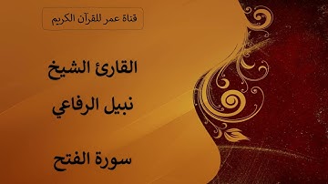 048 ـ سورة الفتح ـ القارئ الشيخ نبيل الرفاعي