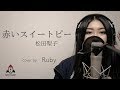 赤いスイートピー / 松田聖子