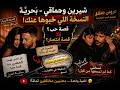 شيرين وحماقي ب حري ة بودي الكارف 