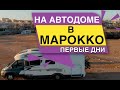 На Автодоме в Марокко Первые впечатления Паром