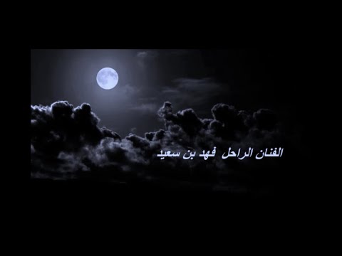 من خلال القناة الرسمية لفهد بن سعيد شاهد واستمع الكليب الرسمي لاغنية لاتسيء الظن 2023 كاملة