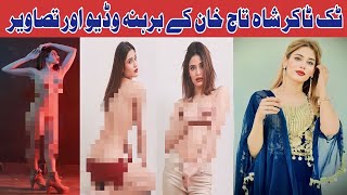 Tiktoker Shahtaj Khan Viral pics And Video || Tiktoker Shahtaj Khan Scandal || शाहताज खान लीक वीडियो