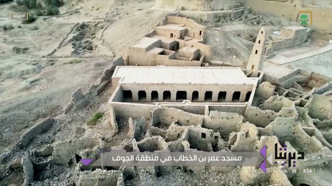 #ديرتنا | مسجد عمر بن الخطاب.. من أقدم وأهم المساجد الأثرية في منطقة الجوف