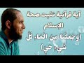 آية قرآنية عظيمة تثبت صحة الإسلام (وجعلنا من الماء كل شيء حي) | د.أحمد رجب