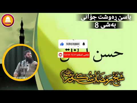 باسێ ڕەوشت جۆانی بەشی 8 حسن خلق جزء 8 شيخ رمضان شكور رحمه الله