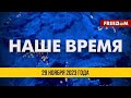 ⚡️ LIVE: Наше время. Итоговые новости FREEДОМ 29.11.23 | Украина – НАТО. План интеграции
