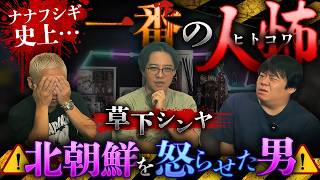 ※削除注意※ナナフシギ史上1番のヒトコワ怪談…某北の国を怒らせた男が登場‼️【草下シンヤ】【ナナフシギ】