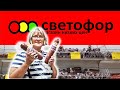 Магазин Светофор.Что сегодня нового на полочках?