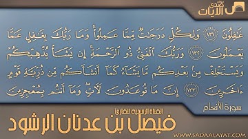 فمن يرد الله أن يهديه يشرح صدره للإسلام || تلاوة جميلة للقارئ فيصل الرشود