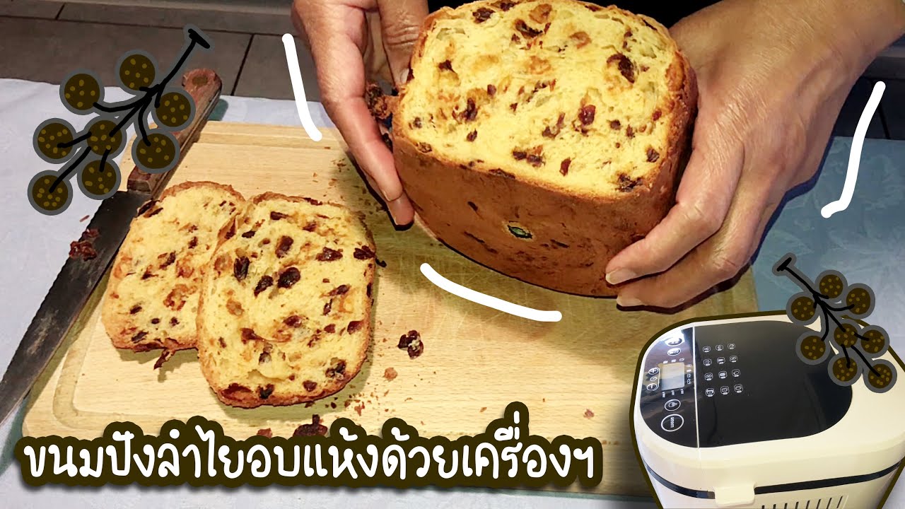 EP.191 | ขนมปังลำไยอบแห้ง ด้วย เครื่องทำขนมปังอัตโนมัติ